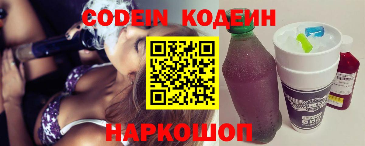 Кодеин напиток Lean (лин)  Вход с VPN  Codein Purple Drank  Первоуральск 